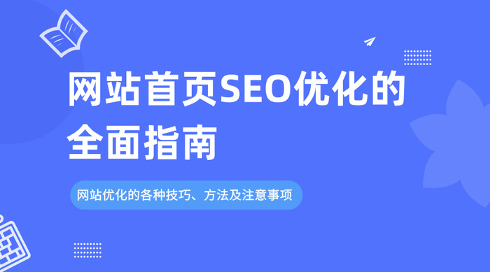 网站首页SEO优化的各种技巧、方法及注意事项
