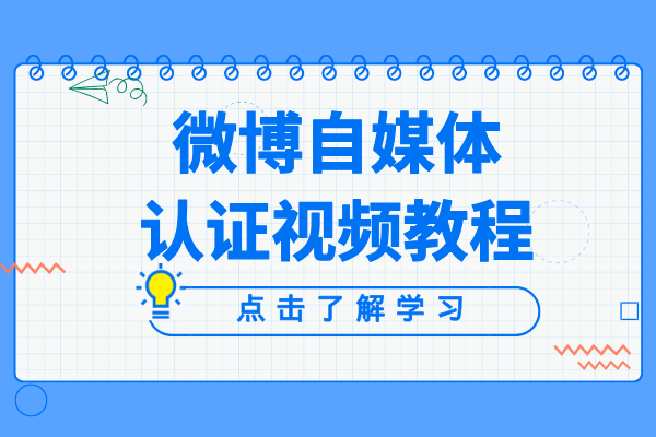 微博自媒体认证教程