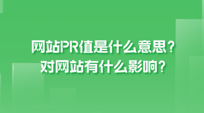 网站PR值是什么意思？对网站有什么影响？