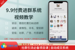 9.9付费进群项目系统教程
