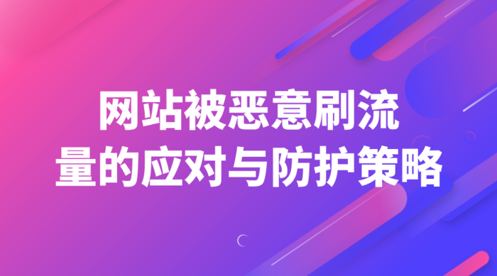 网站被恶意刷流量的应对与防护策略