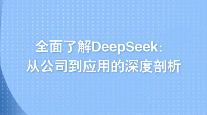 全面了解DeepSeek：从公司到应用的深度剖析