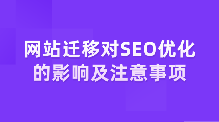 网站迁移对SEO优化的影响及注意事项