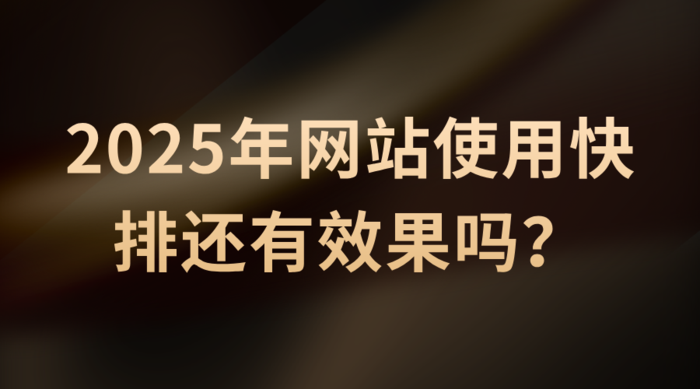 2025年网站使用快排还有效果吗？