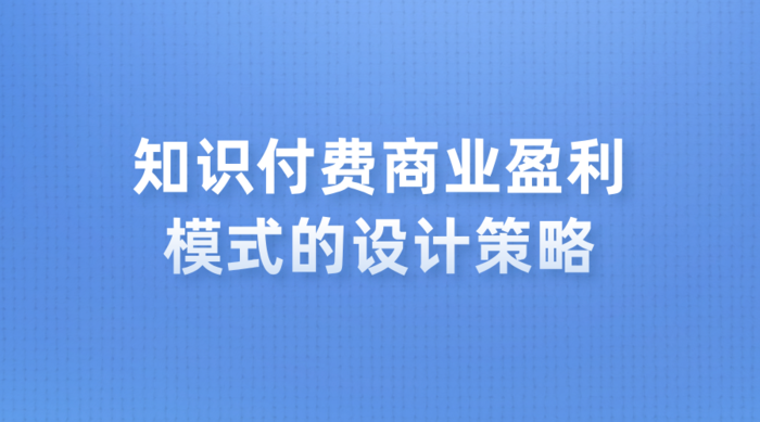 知识付费商业盈利模式的设计策略