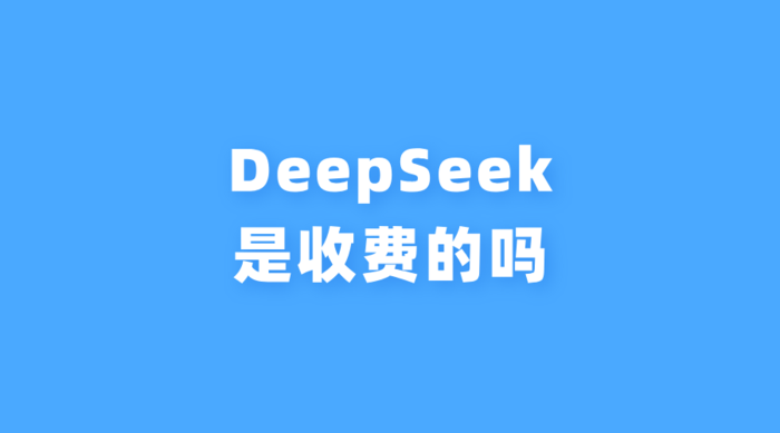 DeepSeek是收费的吗？