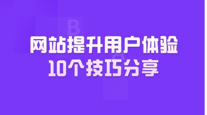 网站提升用户体验10个技巧分享