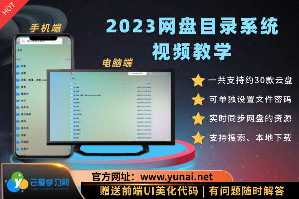 2023网盘目录系统搭建视频教程