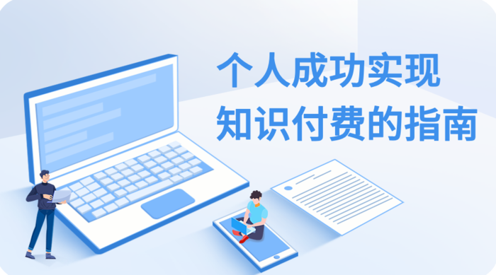 个人成功实现知识付费的指南.png