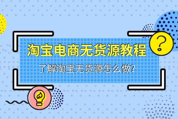 淘宝电商无货源视频教程