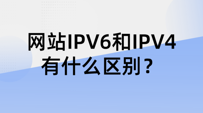 网站IPV6和IPV4有什么区别？