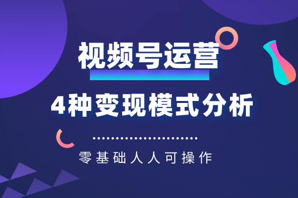 微信视频号4种变现模式教程