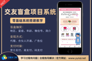 交友盲盒项目系统视频教程