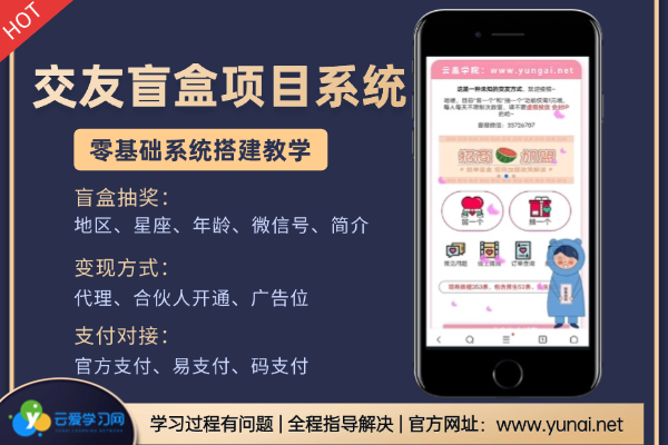 交友盲盒项目系统视频教程