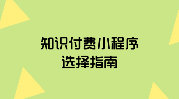 知识付费小程序选择指南