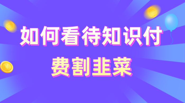 如何看待知识付费割韭菜