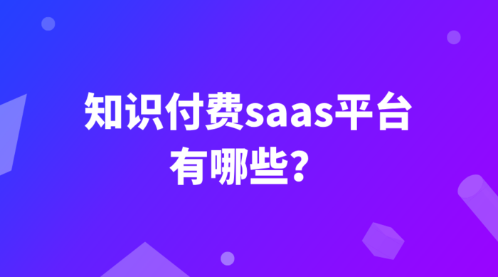 知识付费SaaS平台大盘点