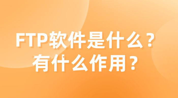 FTP软件是什么？有什么作用？