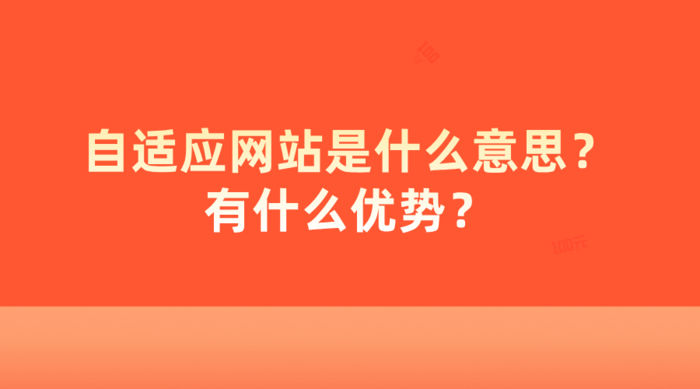 自适应网站是什么意思？有什么优势？