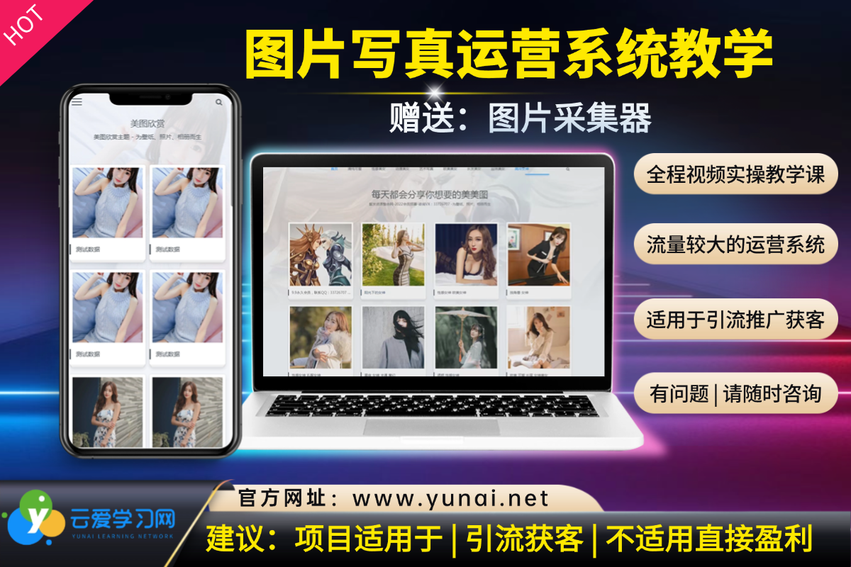 图片写真项目视频教程+采集器