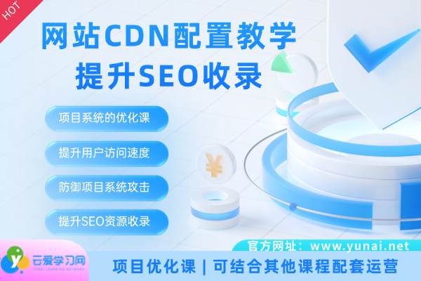 网站配置CDN加速视频教程，提升SEO收录