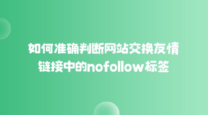 如何准确判断网站交换友情链接中的nofollow标签