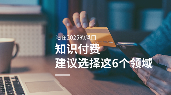 知识付费项目的领域选择指南