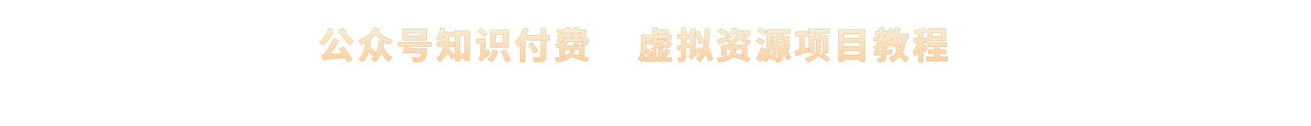 公众号知识付费，虚拟资源项目教程