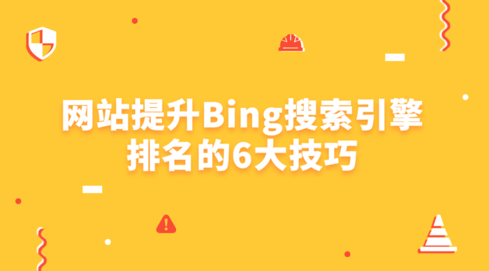 网站提升Bing搜索引擎排名的6大技巧