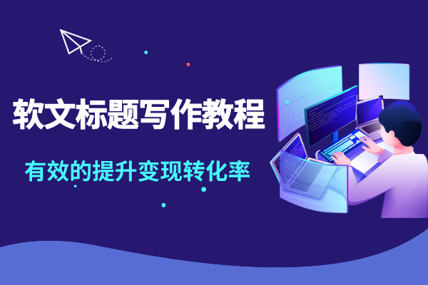 软文标题写作教程，有效提升转化率
