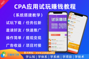 CPA应用试玩赚钱项目系统视频教程