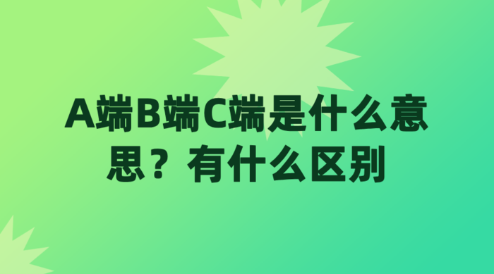 A端B端C端是什么意思？有什么区别？
